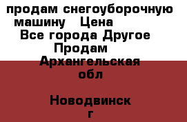 продам снегоуборочную машину › Цена ­ 55 000 - Все города Другое » Продам   . Архангельская обл.,Новодвинск г.